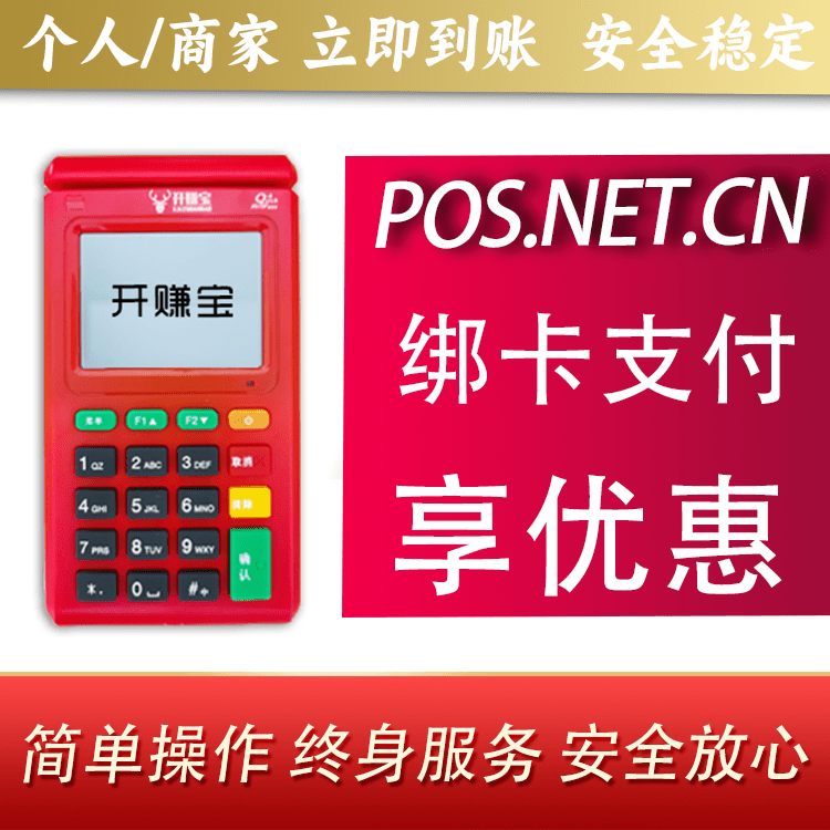 桦甸开赚宝电签POS机