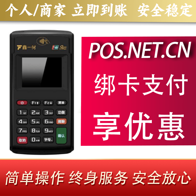 桦甸鑫一付电签POS机