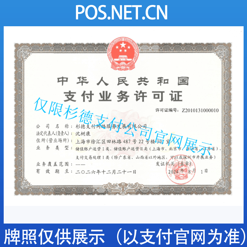 桦甸杉德支付牌照