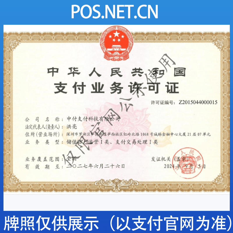 桦甸中付支付牌照