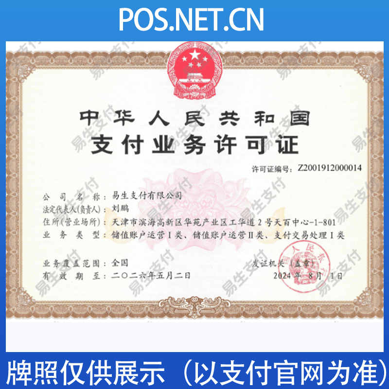 桦甸易生支付牌照