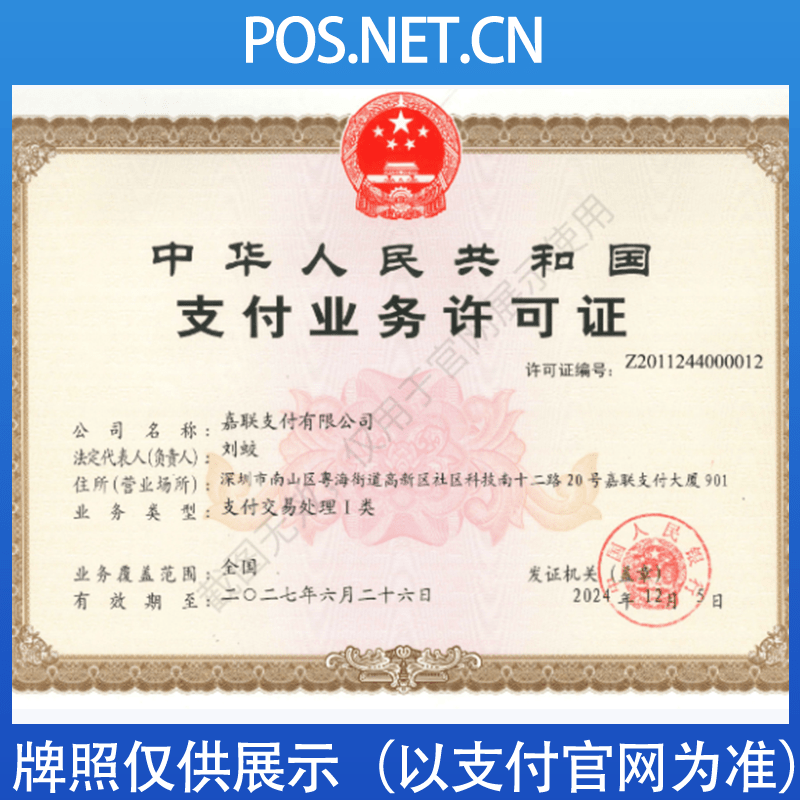 桦甸嘉联支付牌照